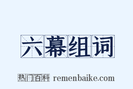 六幕组词是什么意思的图片